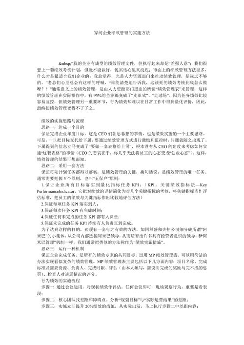 家纺企业绩效管理的实施方法.doc