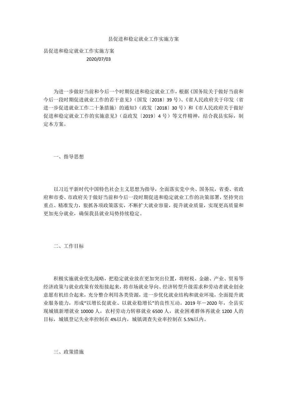 县促进和稳定就业工作实施方案.docx_第1页