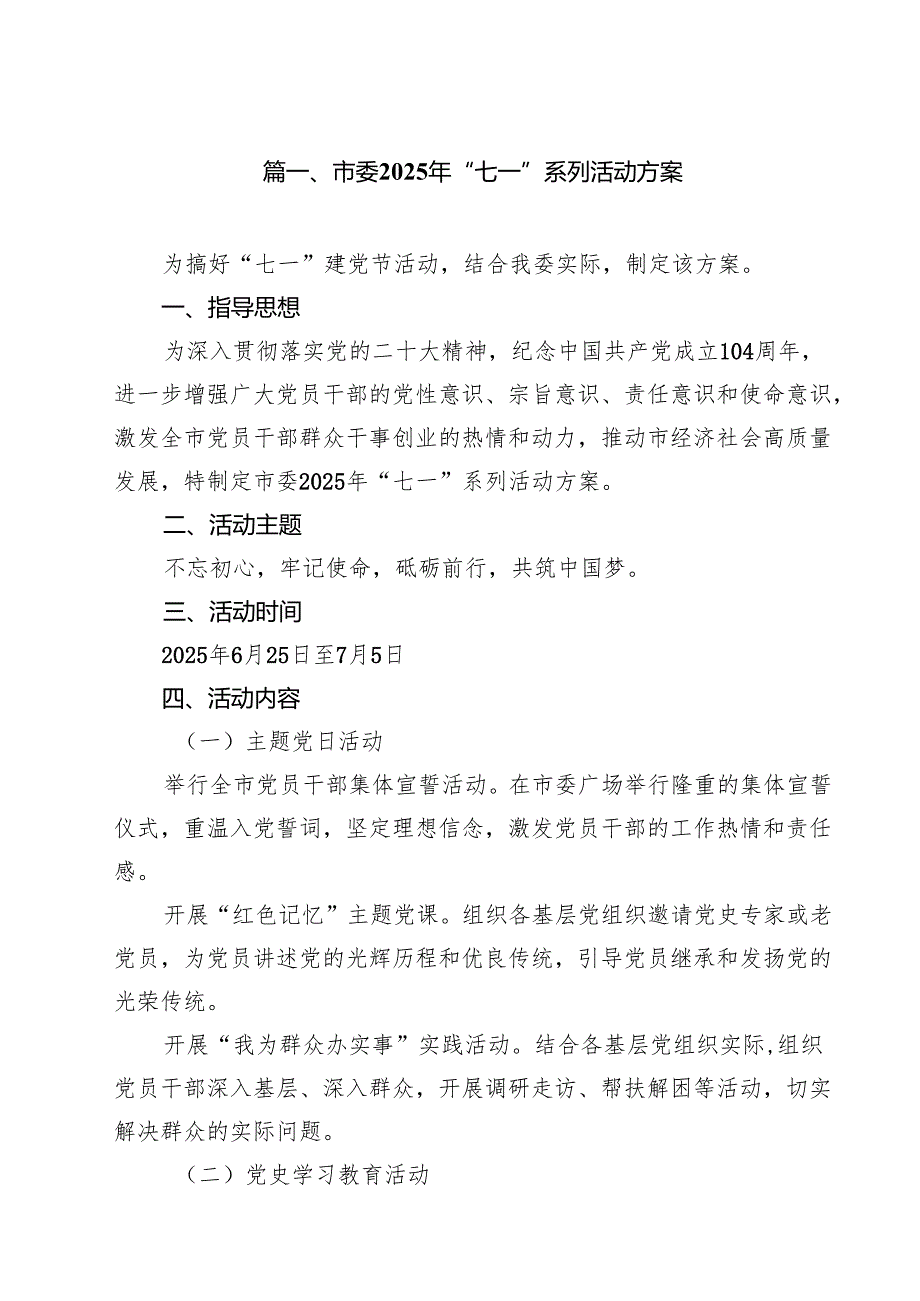 10篇市委2025年“七一”系列活动方案范文.docx_第2页