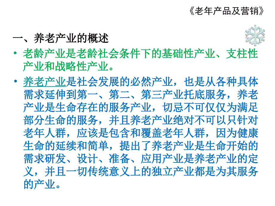 养老产业及老年产品与服务精.ppt_第3页