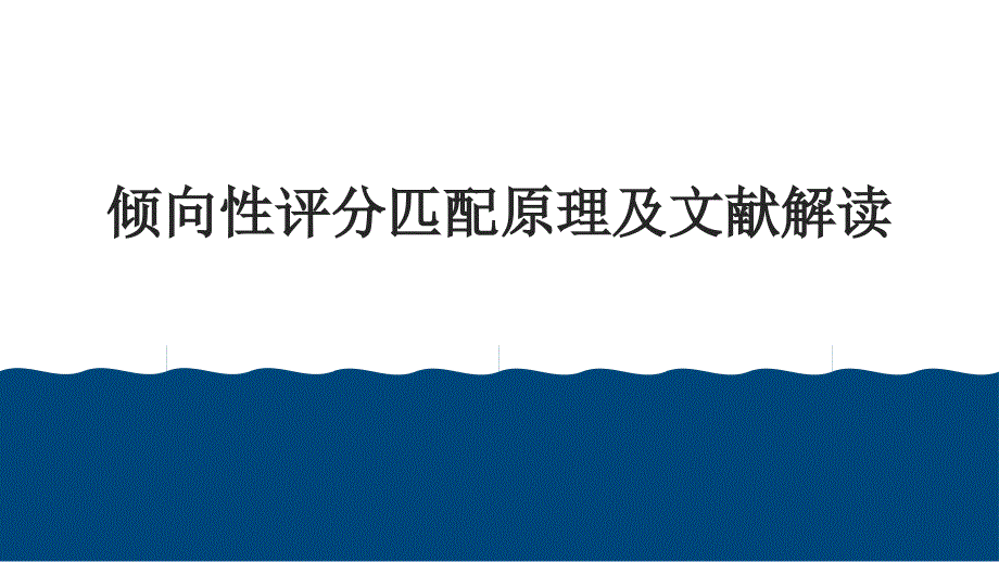 倾向性评分匹配的原理及文献解读.ppt_第1页