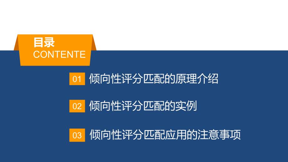 倾向性评分匹配的原理及文献解读.ppt_第2页