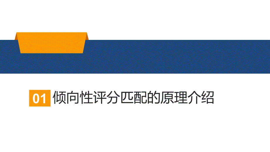 倾向性评分匹配的原理及文献解读.ppt_第3页