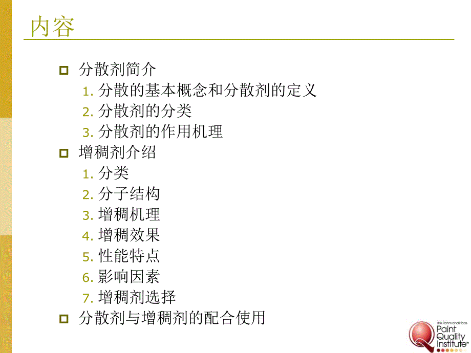 乳胶漆的基本概念和成份分散剂和增稠剂.ppt_第2页