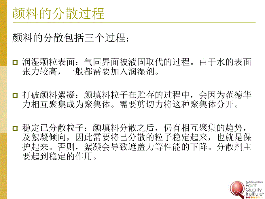 乳胶漆的基本概念和成份分散剂和增稠剂.ppt_第3页