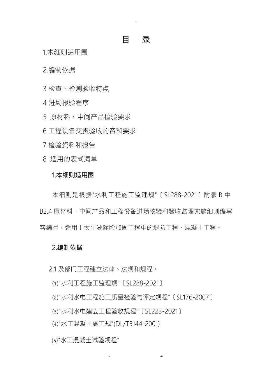 原材料中间产品和工程设备进场核验和验收监理实施细则.doc_第1页