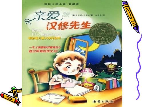 亲爱的汉修先生课件.ppt