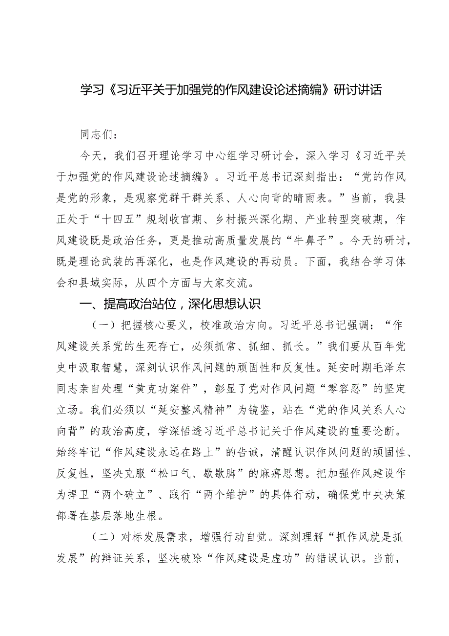 8篇 党支部2025年学习“关于加强党的作风建设论述摘编”心得体会研讨交流发言 （完整版）.docx_第1页