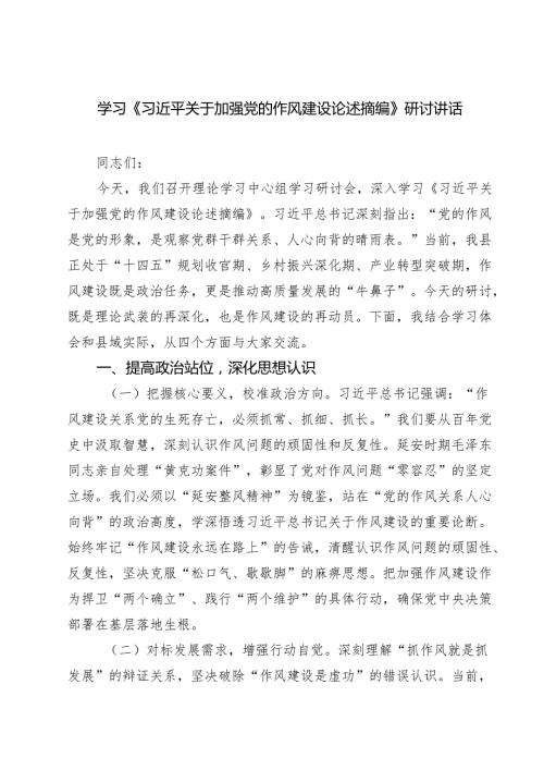 8篇 党支部2025年学习“关于加强党的作风建设论述摘编”心得体会研讨交流发言 （完整版）.docx