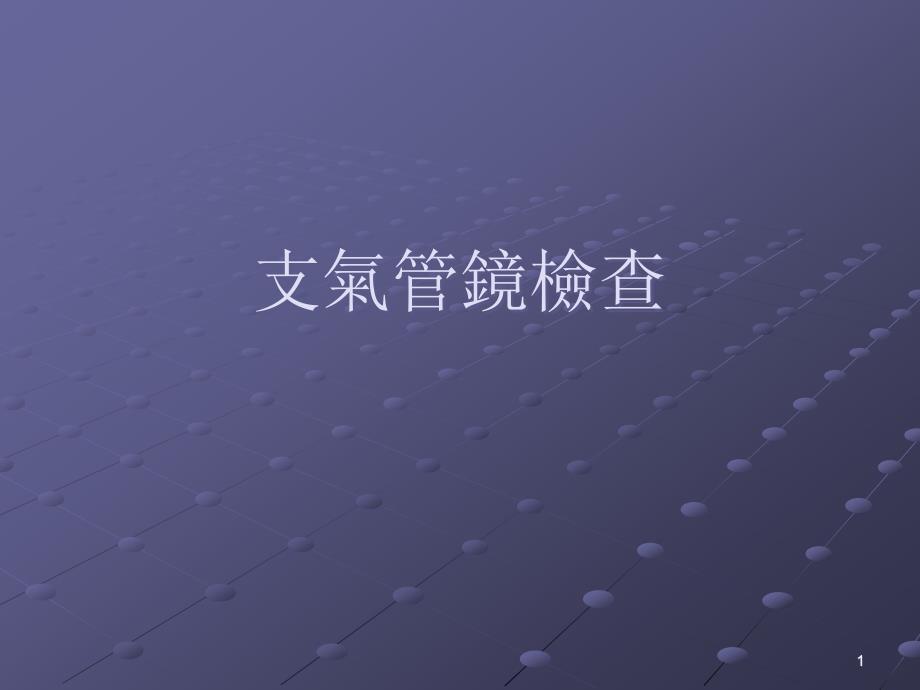 优质课件支气管镜检查演示幻灯片.ppt_第1页