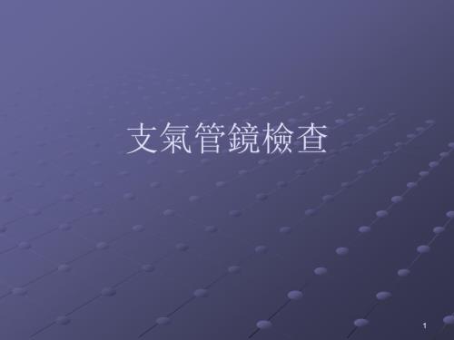 优质课件支气管镜检查演示幻灯片.ppt