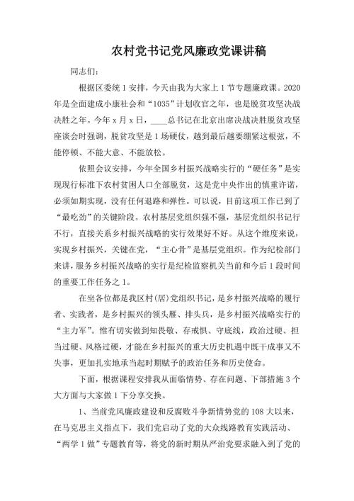 农村党书记党风廉政党课讲稿.doc