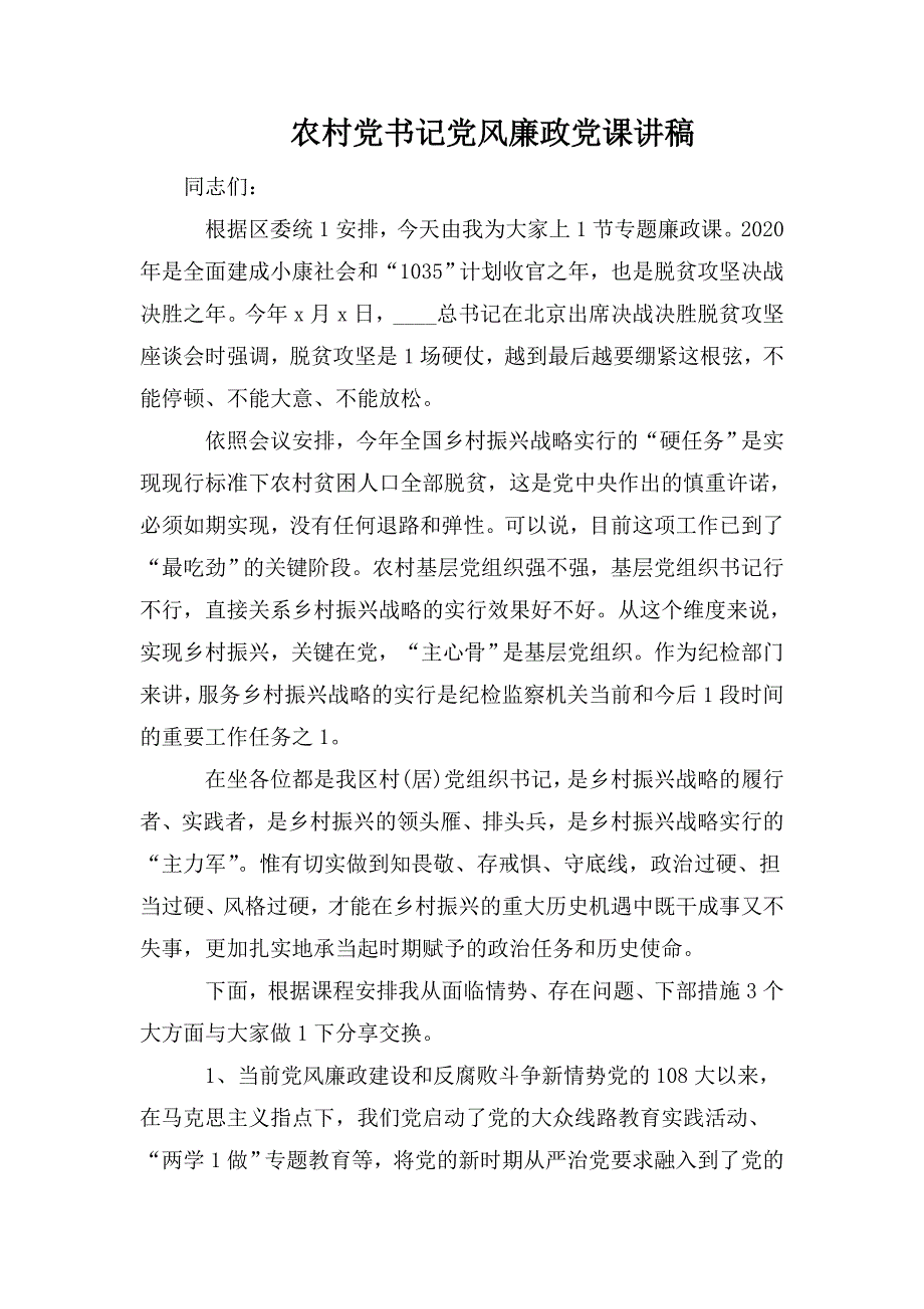农村党书记党风廉政党课讲稿.doc_第1页