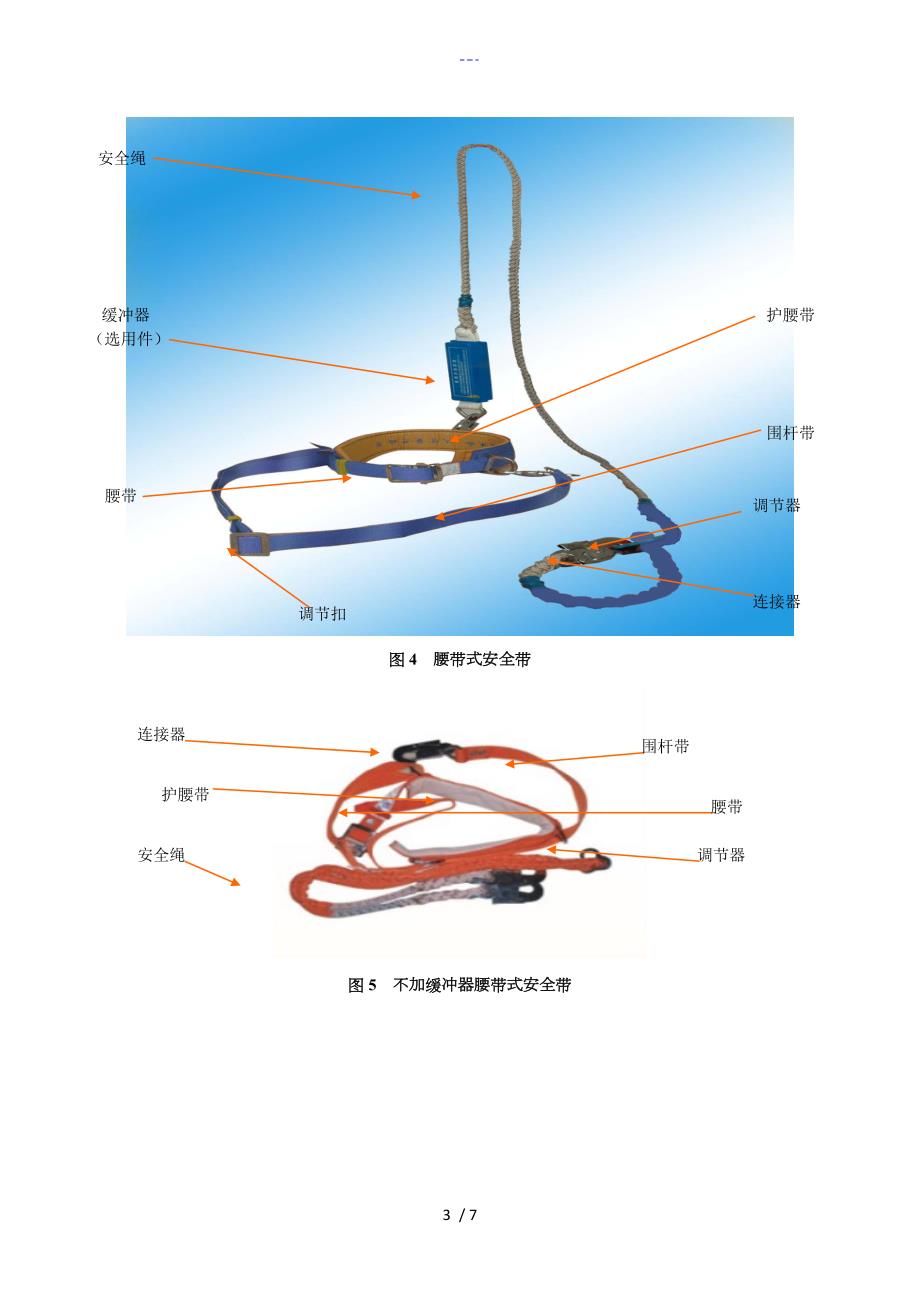 安全带技术规范方案说明书.doc_第3页