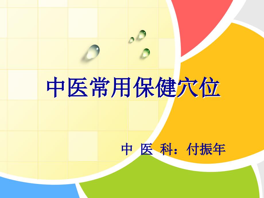 中医常用保健穴位PPT课件.ppt_第1页