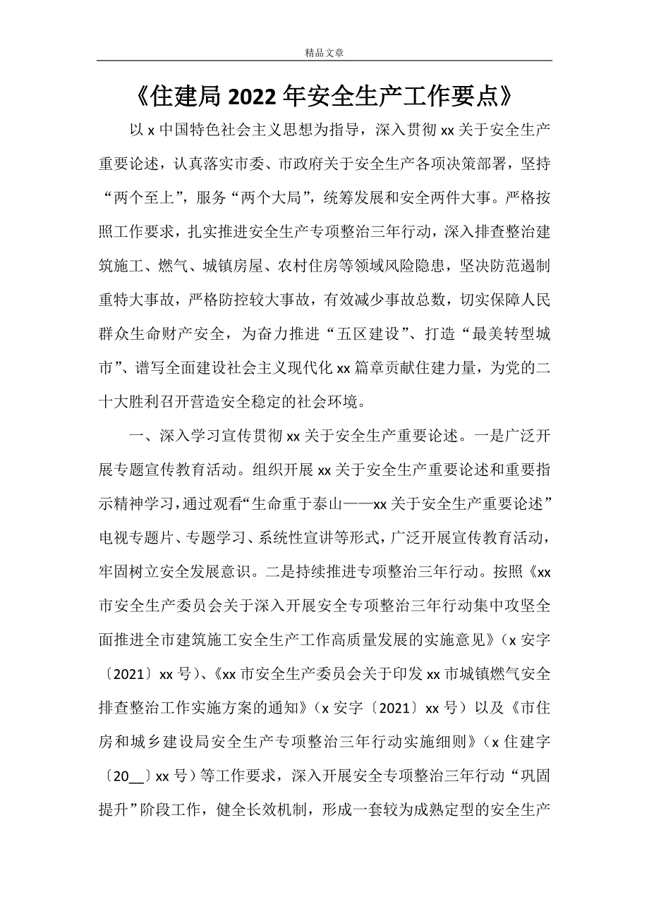 住建局2022年安全生产工作要点.doc_第1页