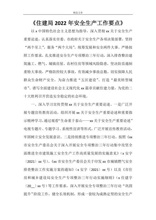 住建局2022年安全生产工作要点.doc