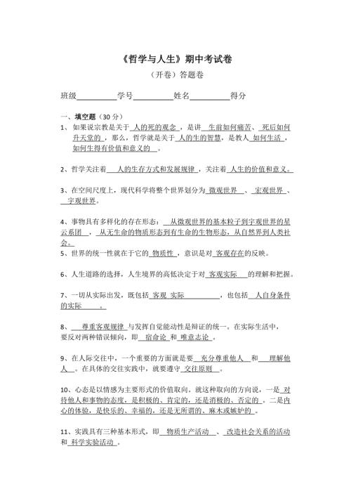哲学与人生期中考试卷含答案.doc
