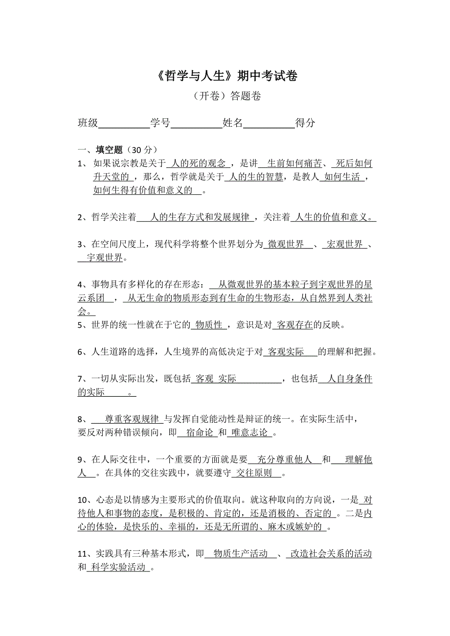哲学与人生期中考试卷含答案.doc_第1页