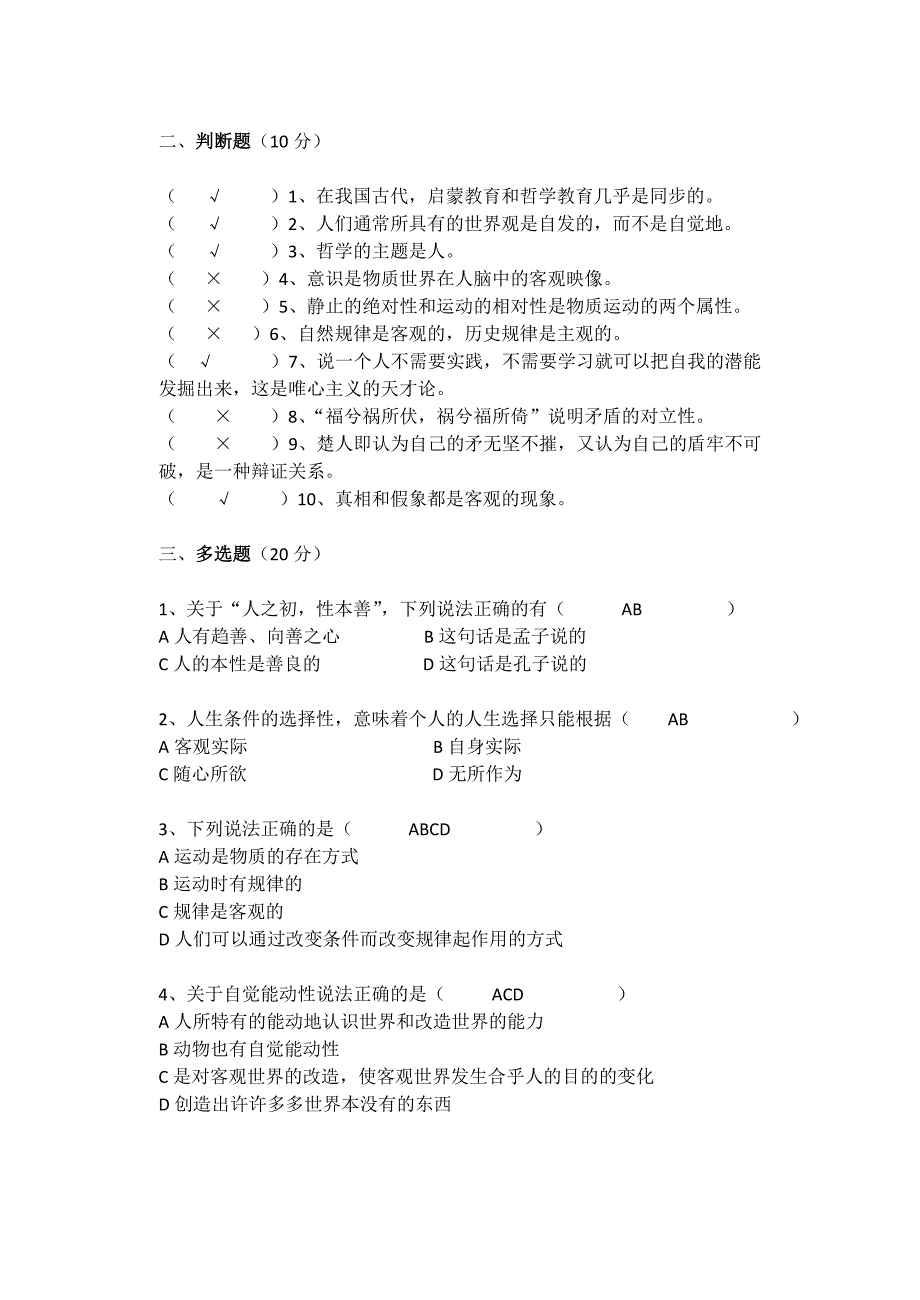 哲学与人生期中考试卷含答案.doc_第2页