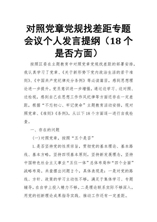 对照党章党规找差距专题会议个人发言提纲18个是否方面最新.docx