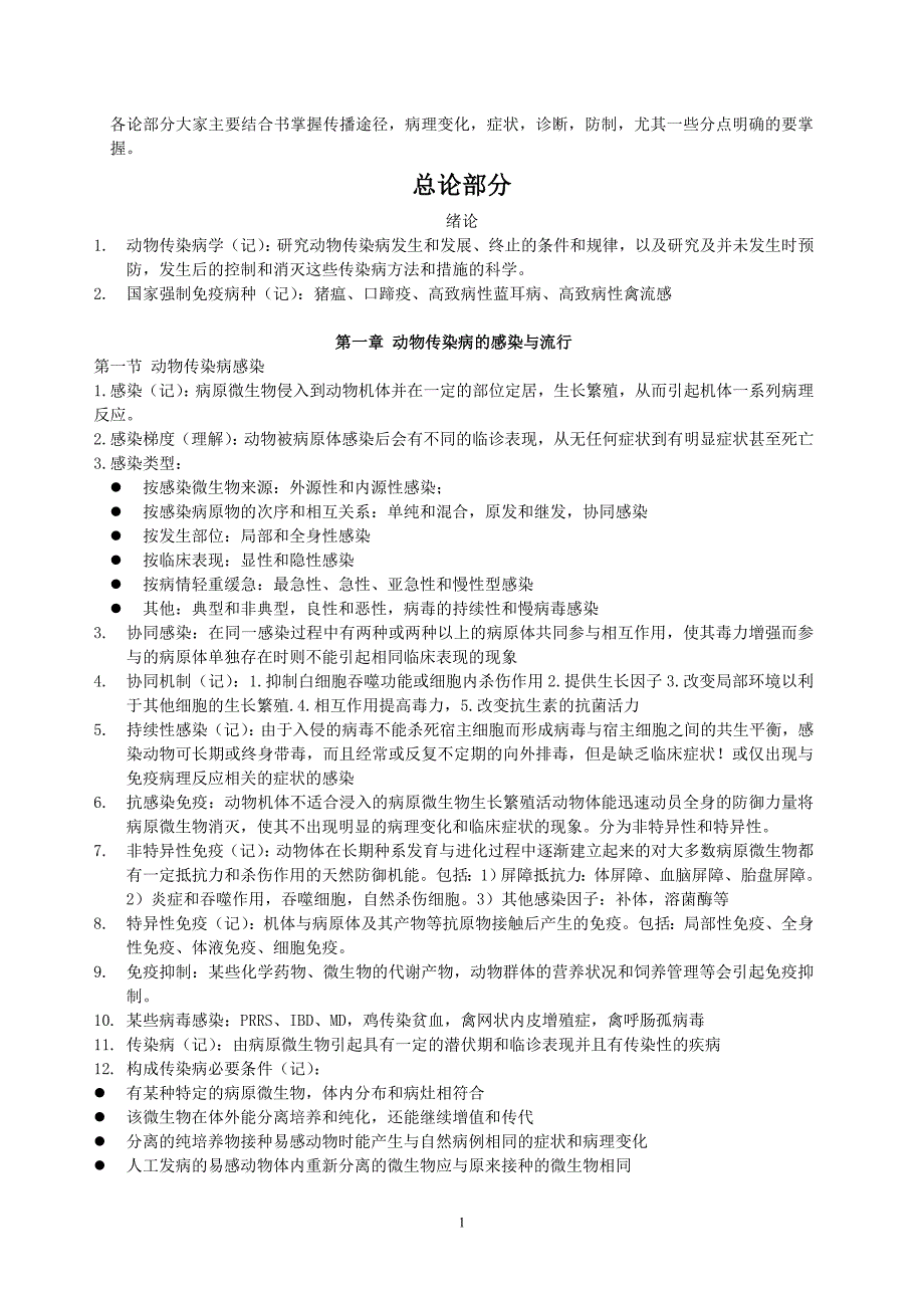 动物传染病学复习材料.doc_第1页