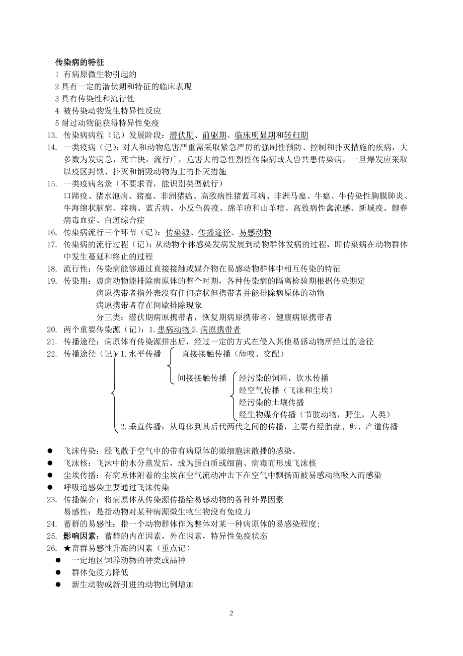 动物传染病学复习材料.doc_第2页