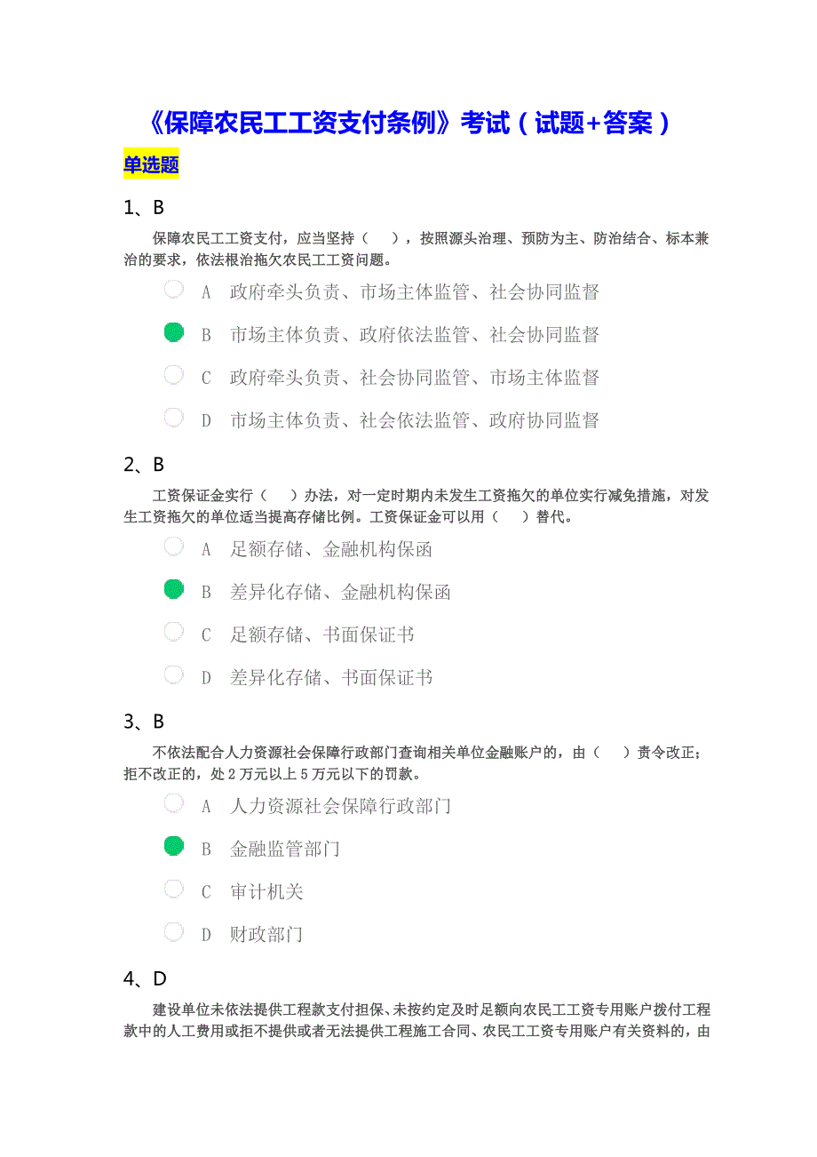 关于保障农民工工资支付条例考试试题答案.doc_第1页
