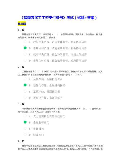 关于保障农民工工资支付条例考试试题答案.doc