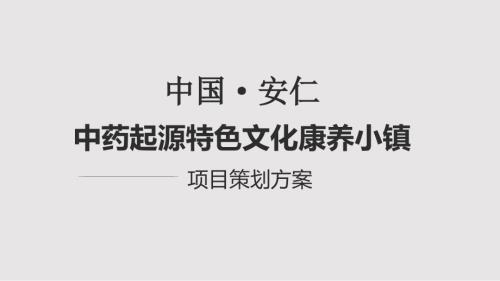 中药起源特色文化康养小镇策划方案PPT课件.pptx