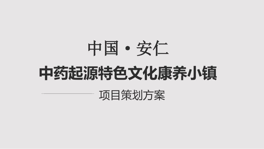 中药起源特色文化康养小镇策划方案PPT课件.pptx_第1页