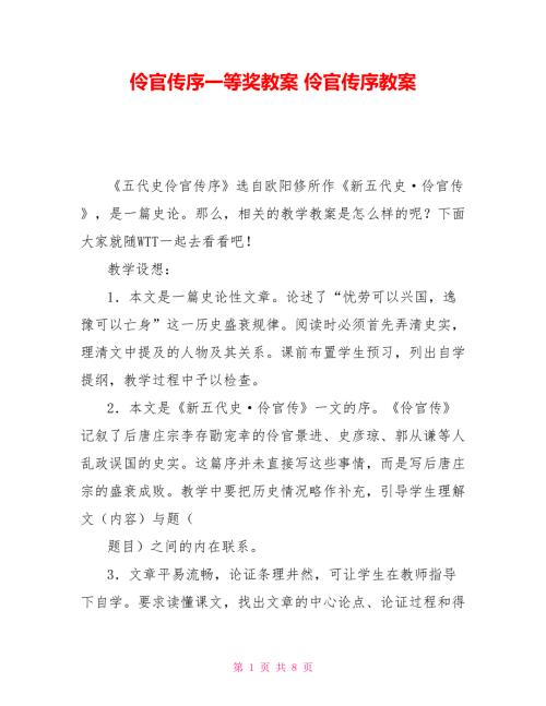 伶官传序一等奖教案伶官传序教案.doc