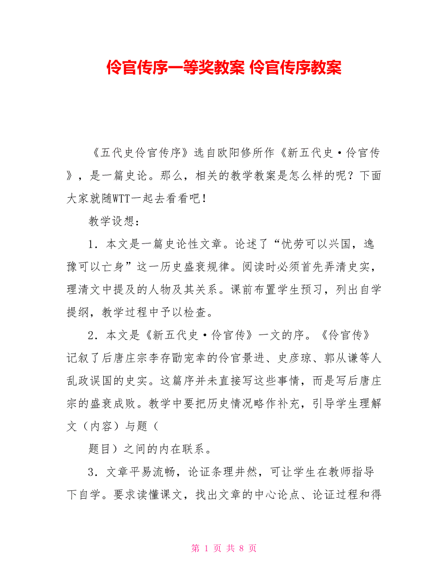 伶官传序一等奖教案伶官传序教案.doc_第1页