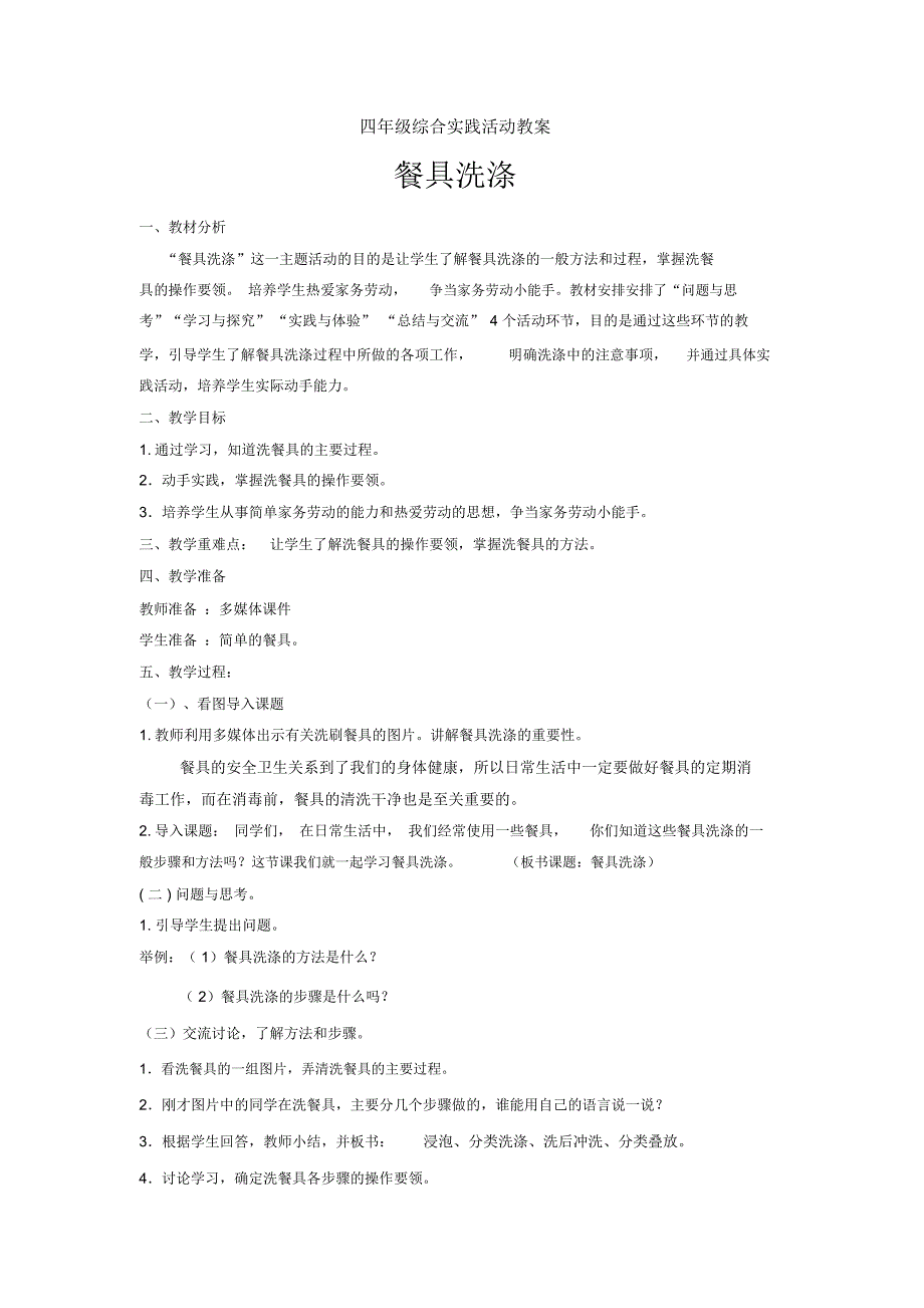 四年级综合实践餐具洗涤教案.docx_第1页