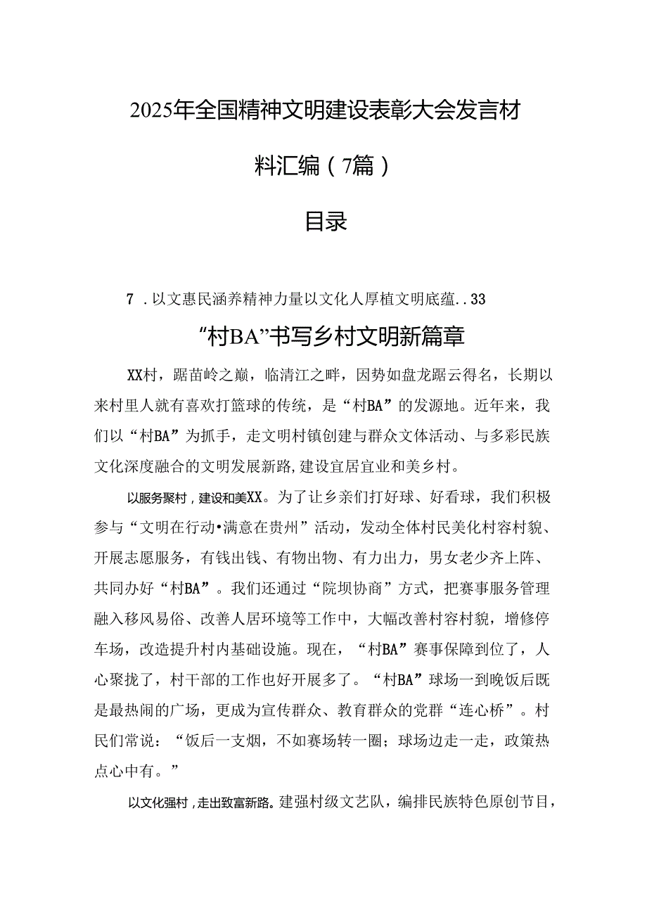 2025年全国精神文明建设表彰大会发言材料汇编（7篇）.docx_第1页