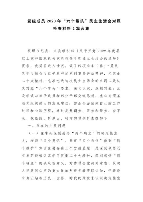 党组成员2023年六个带头民主生活会对照检查材料2篇合集.docx