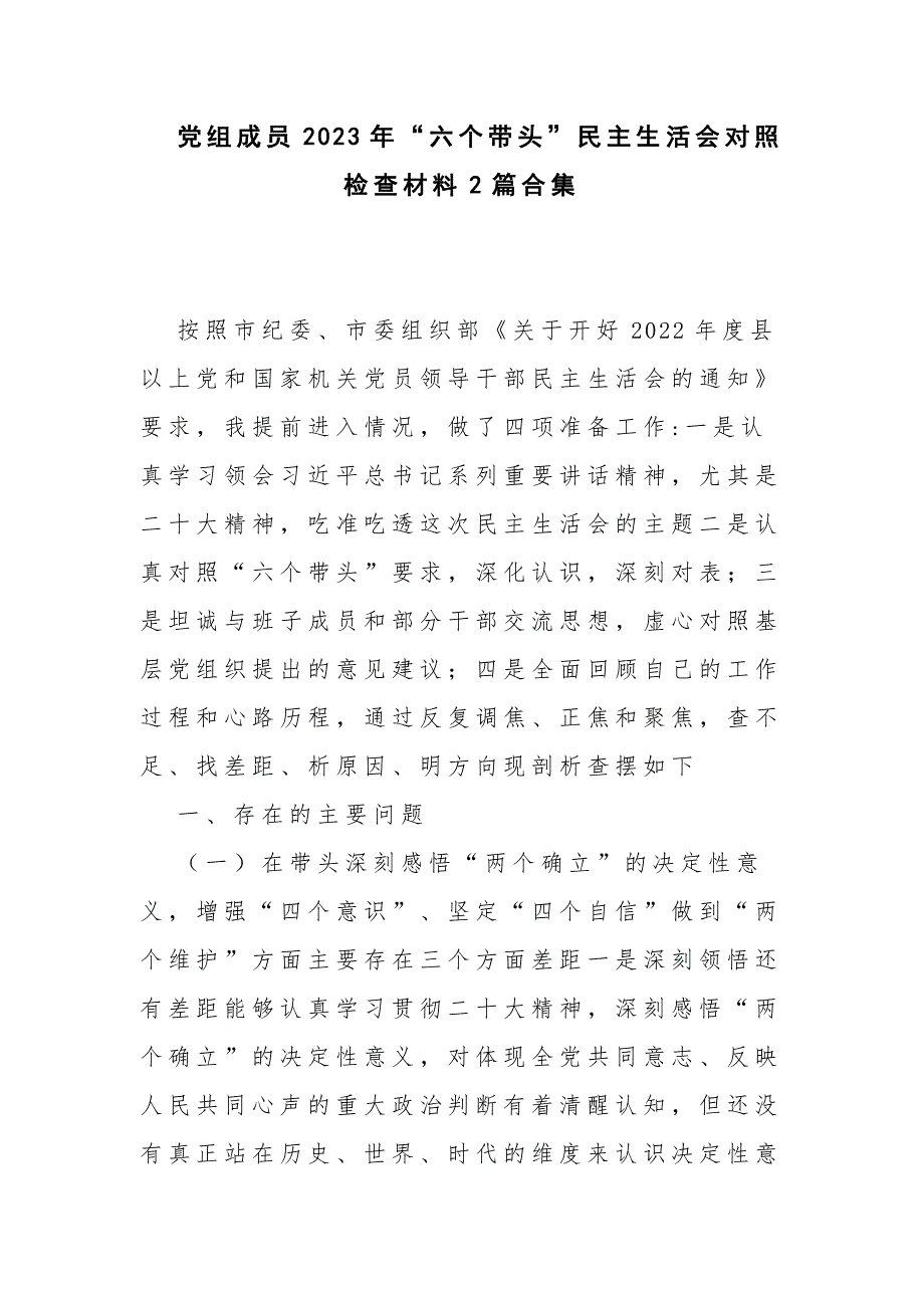 党组成员2023年六个带头民主生活会对照检查材料2篇合集.docx_第1页