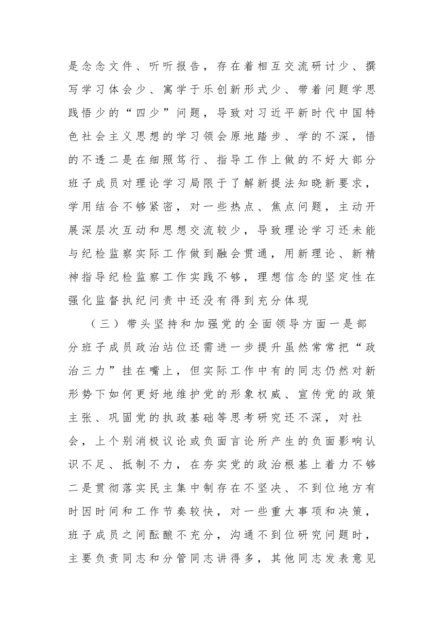 党组成员2023年六个带头民主生活会对照检查材料2篇合集.docx_第3页
