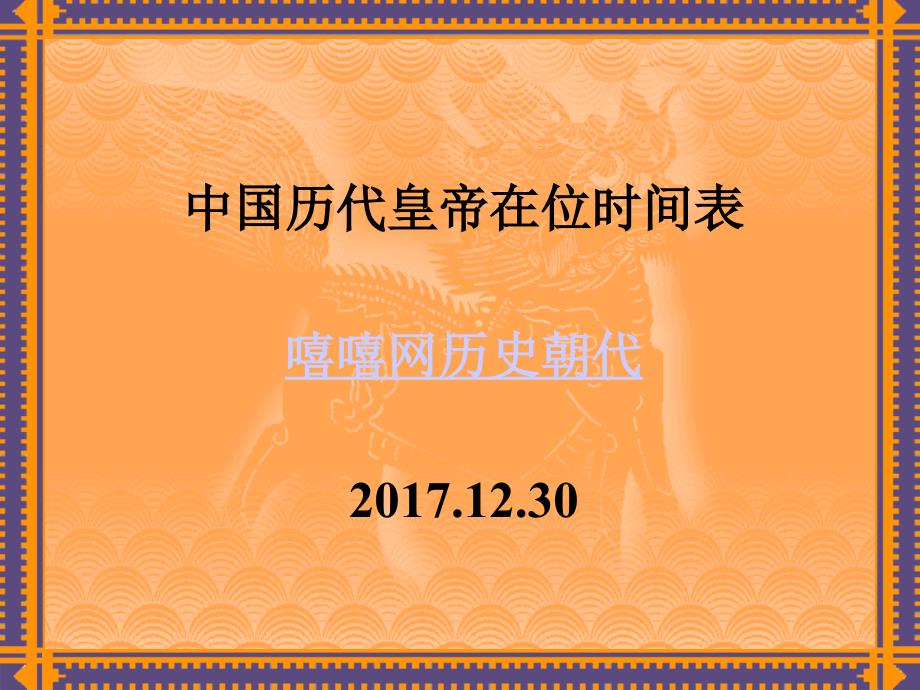 中国历代皇帝在位时间表中国皇帝大全.ppt_第1页
