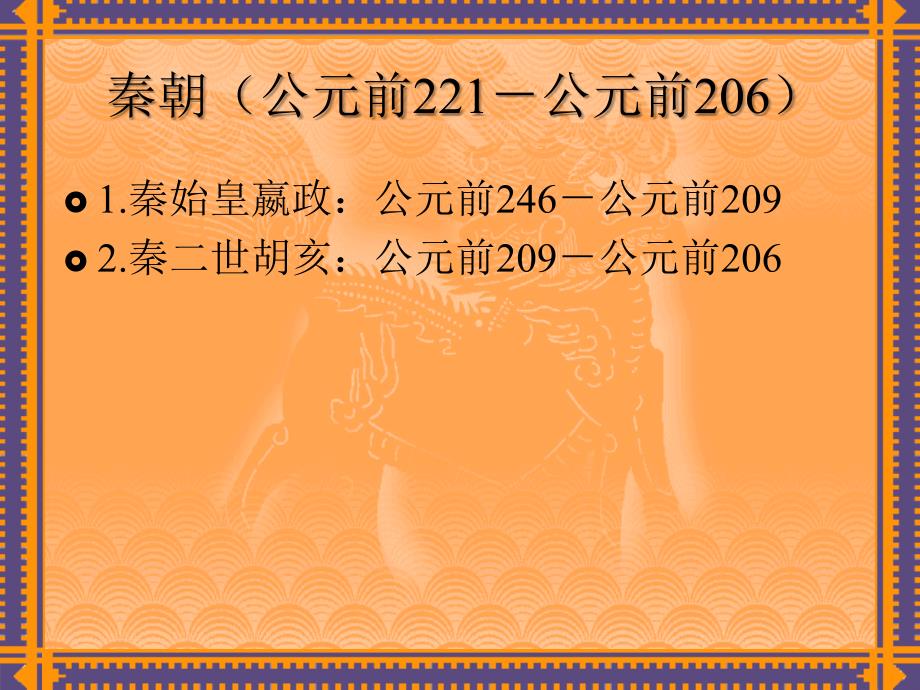 中国历代皇帝在位时间表中国皇帝大全.ppt_第2页