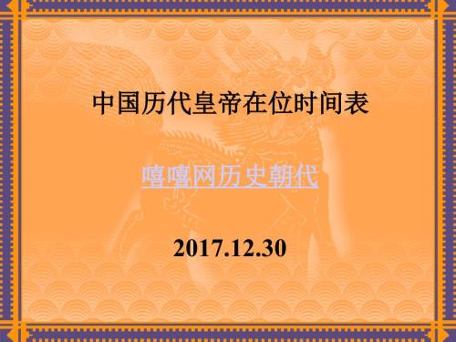 中国历代皇帝在位时间表中国皇帝大全.ppt