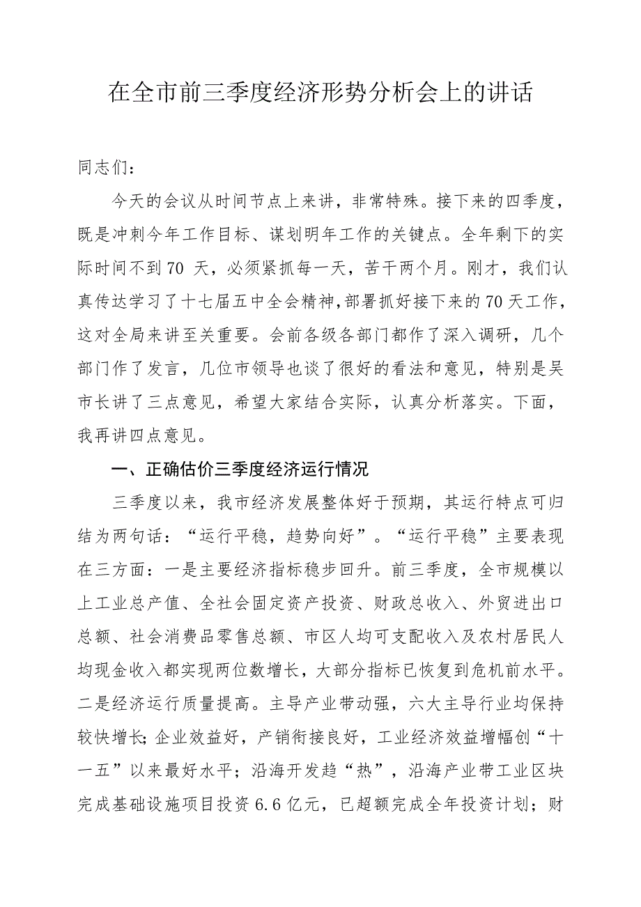 在前三季度经济运行分析会上的讲话.doc_第1页
