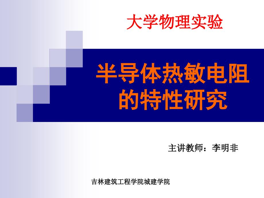 半导体热敏电阻的特性研究.ppt_第1页