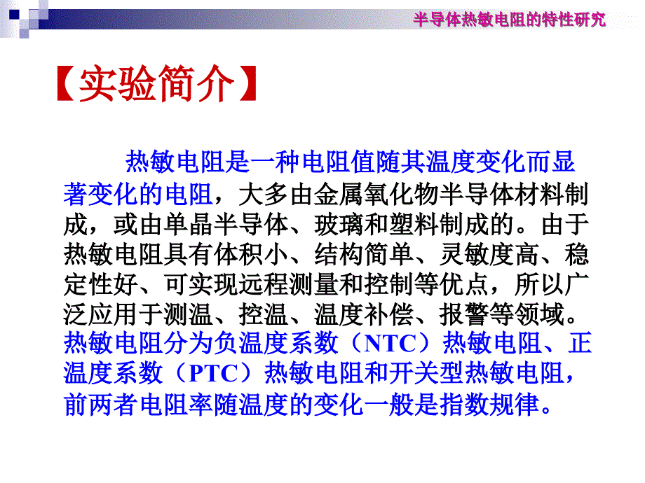 半导体热敏电阻的特性研究.ppt_第2页