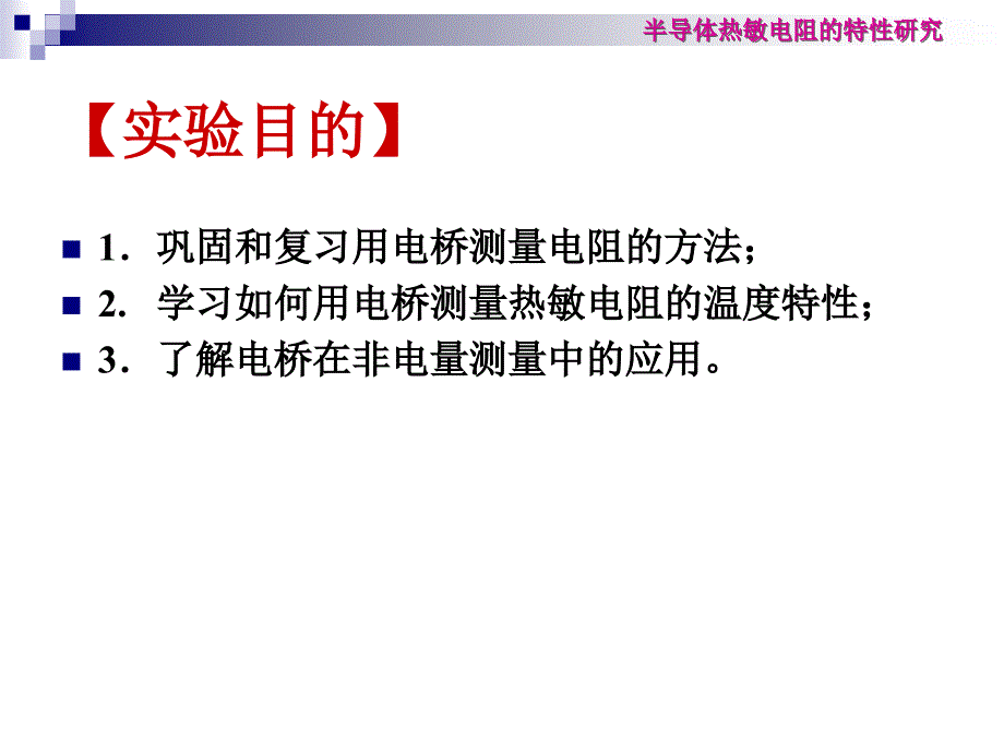 半导体热敏电阻的特性研究.ppt_第3页
