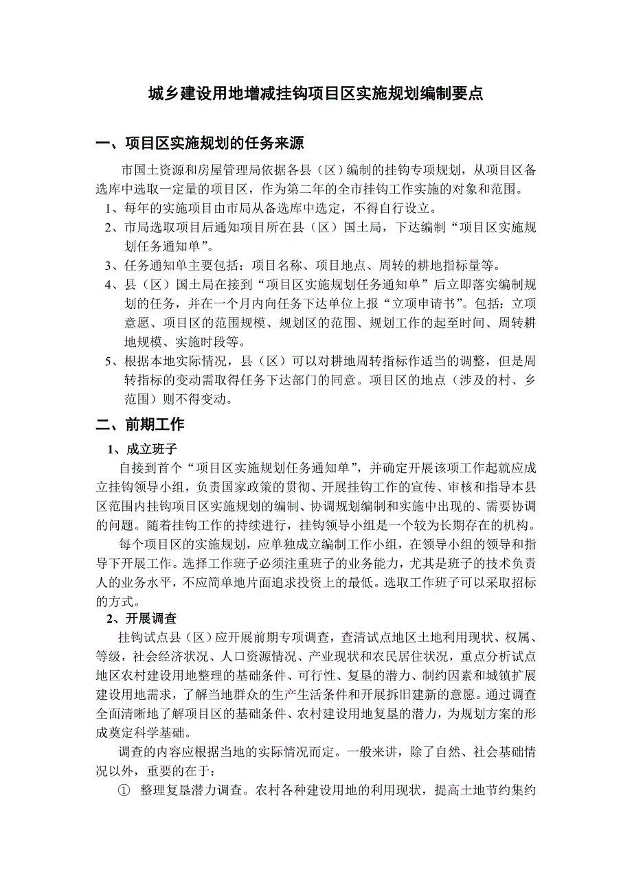 城乡建设用地增减挂钩项目区实施规划编制要点叶.doc_第1页