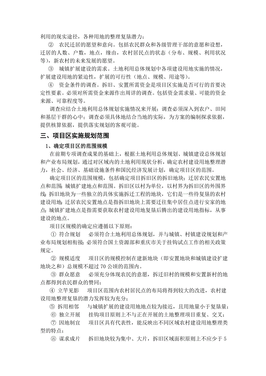 城乡建设用地增减挂钩项目区实施规划编制要点叶.doc_第2页