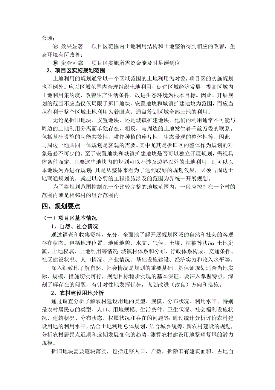 城乡建设用地增减挂钩项目区实施规划编制要点叶.doc_第3页