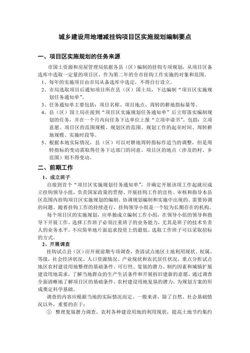 城乡建设用地增减挂钩项目区实施规划编制要点叶.doc