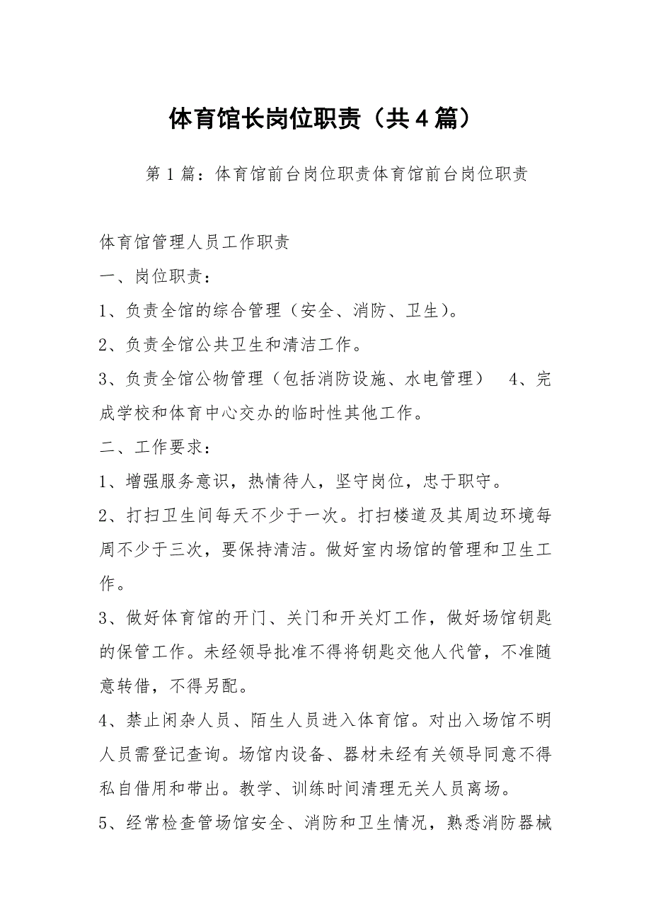 体育馆长岗位职责共4篇.docx_第1页